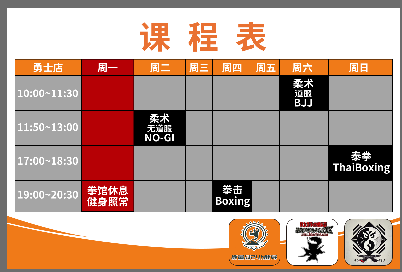 勇士馆课程表